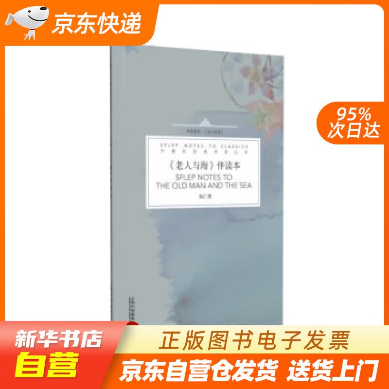 【新华书店正版】外教社经典伴读丛书：《老人与海》伴读本 杨仁敬, 编著 上海外语教育出版社 正版图书籍