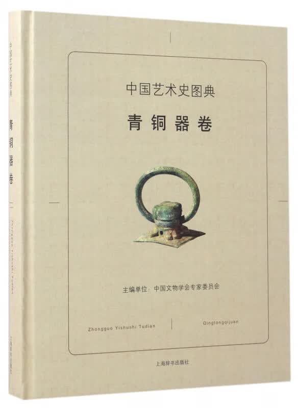 中国艺术史图典(青铜器卷)(精)