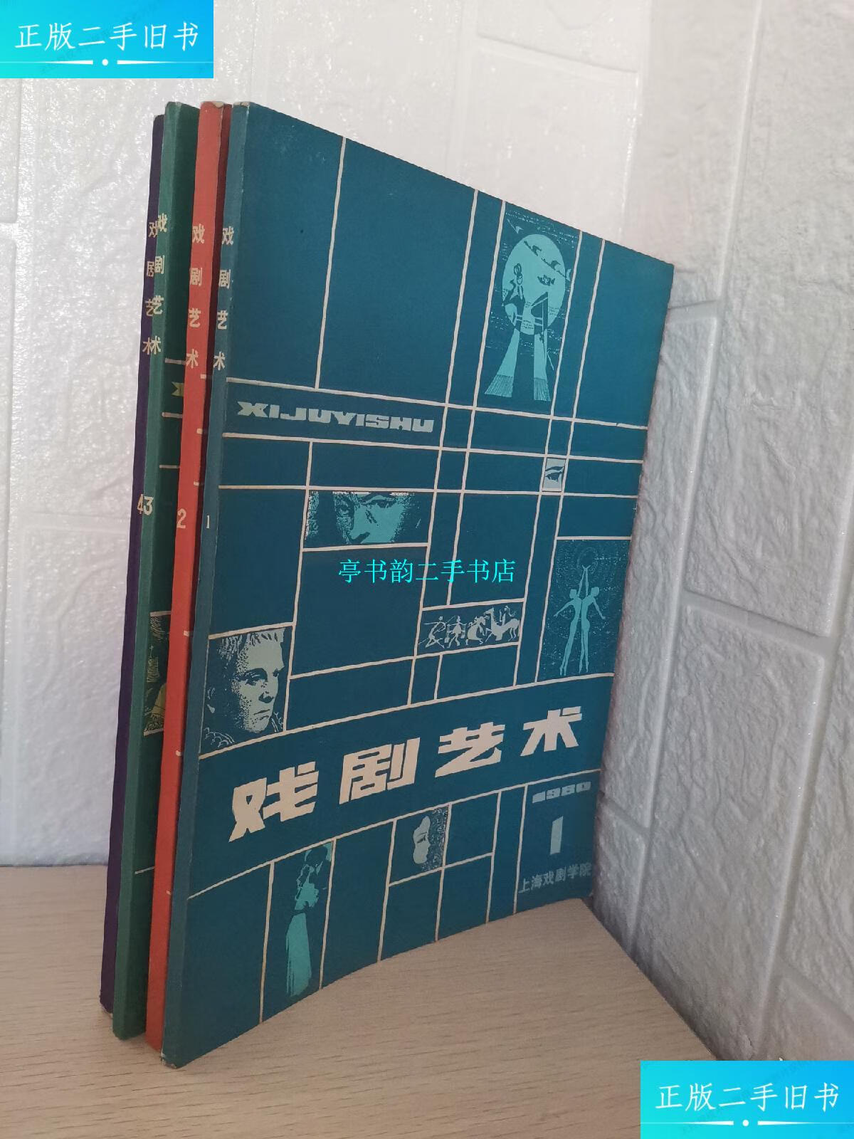 【二手9成新】戏剧艺术杂志198o一1,2,3,4 /上海戏剧学院,戏剧艺术