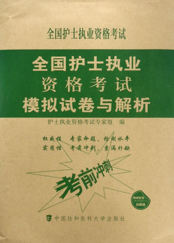 全国护士执业资格考试模拟试卷与解析