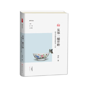 从槌开始:我与中国艺术品拍卖二十年