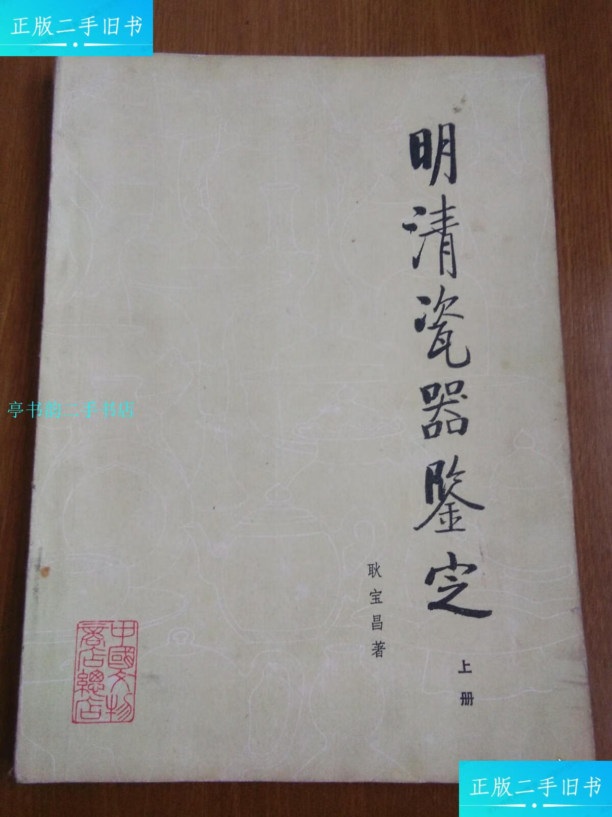 【二手9成新】明清瓷器鉴定:(上册)耿宝昌著中国文物商店总店