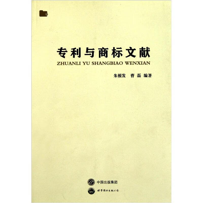 专利与商标文献/朱根发/法律/9787510040313