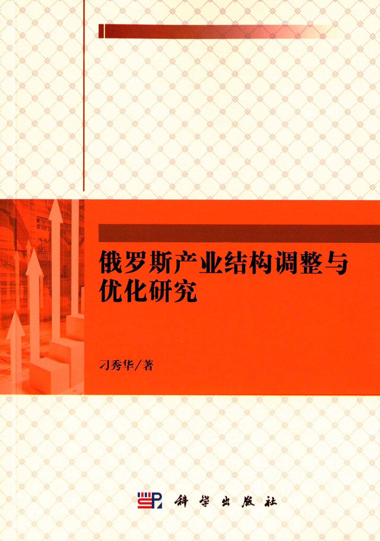 俄罗斯产业结构调整与优化研究