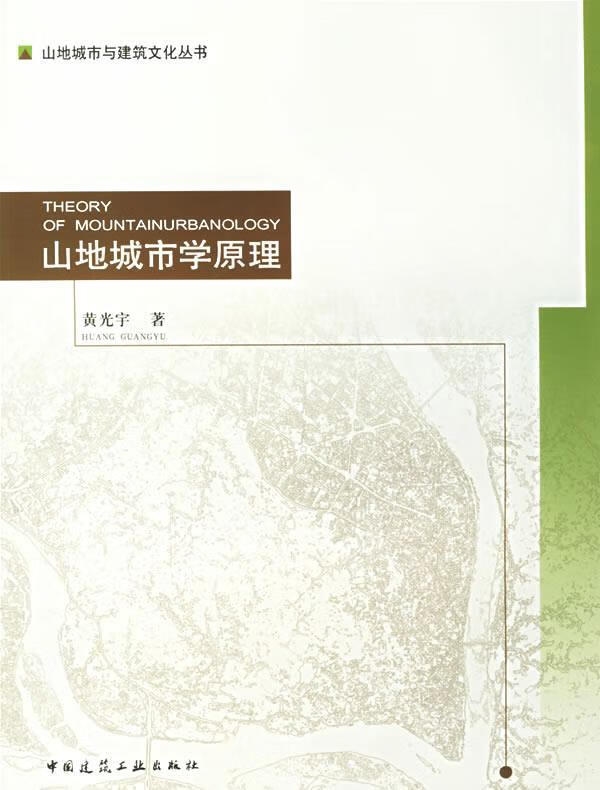 速发》山地城市学原理中国建筑工业出版社9787112085156