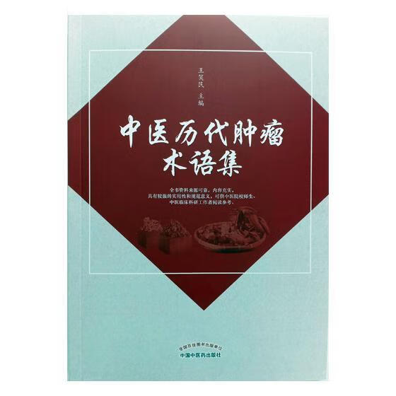 中医历代术语集/王笑民/中国中医药出版社/医学/书籍