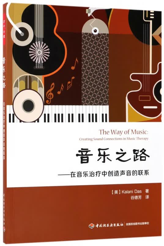 音乐之路--在音乐治疗中创造声音的联系