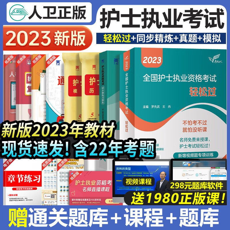 人卫正版2024年全国护士执业资格证考试用书轻松过模拟试卷辅导护资护考复习资料历年真题练习题册试题库考试指导教材2023口袋书军医职业复习资料雪狐狸刷题全套章节练习题
