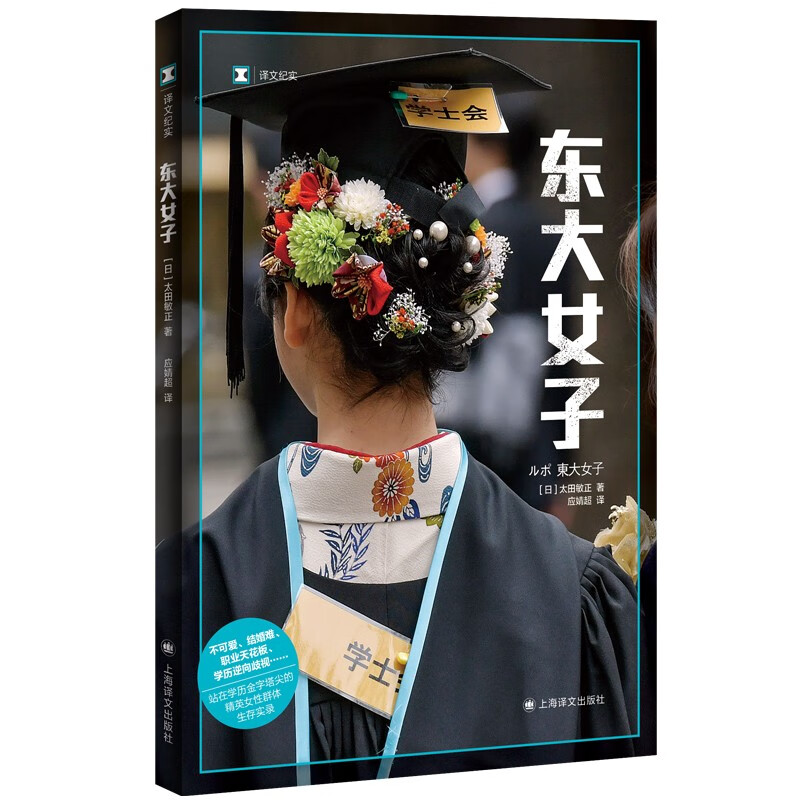 现货 正版图书  译文纪实  东大女子   太田敏正 著   日本女性社会地位观察  上海译文