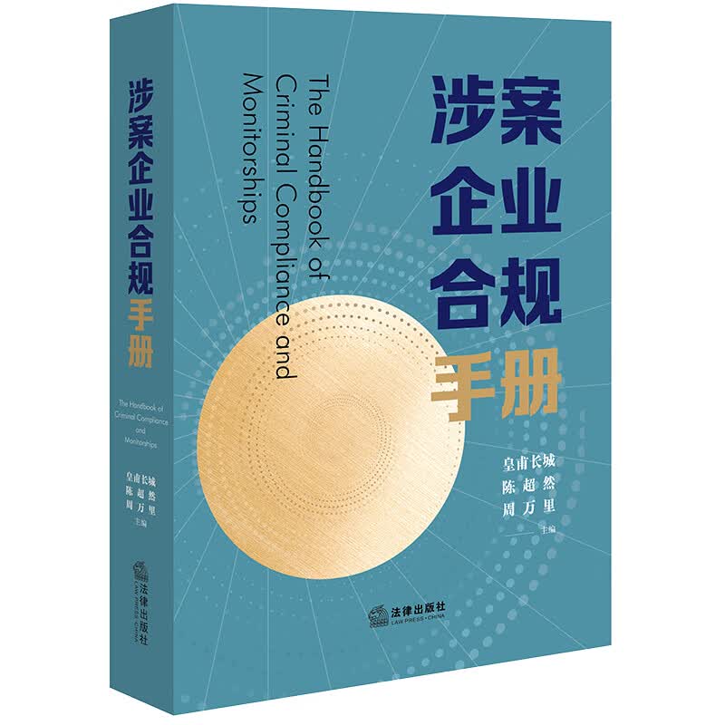 涉案企业合规手册怎么看?