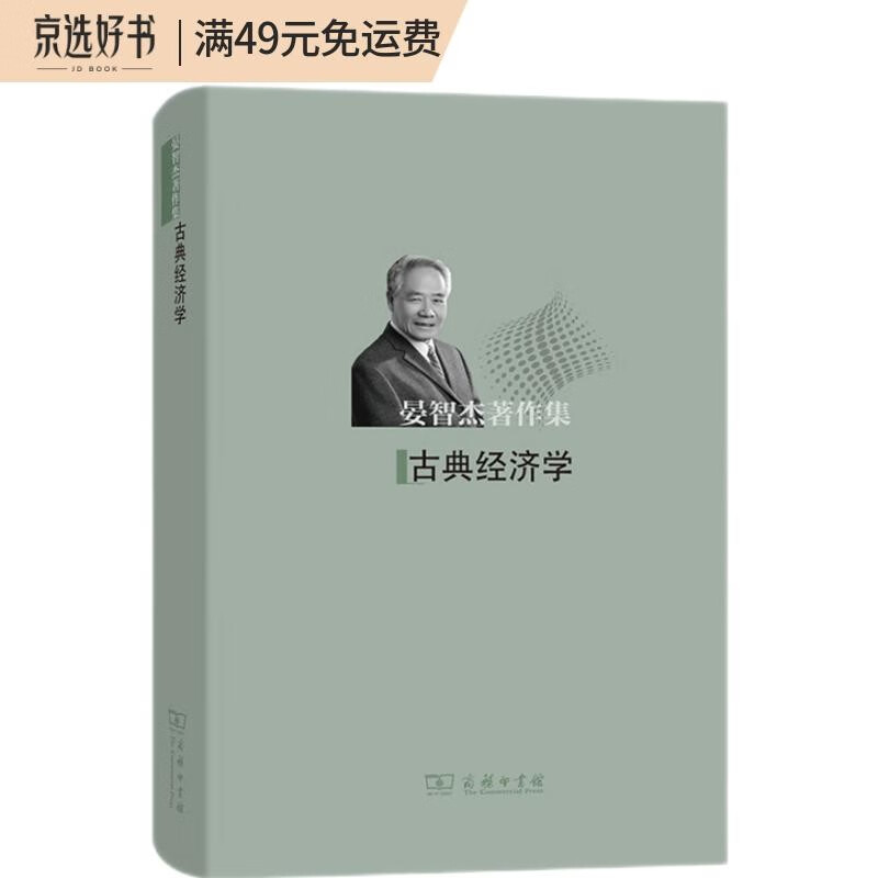 古典经济学（晏智杰著作集）