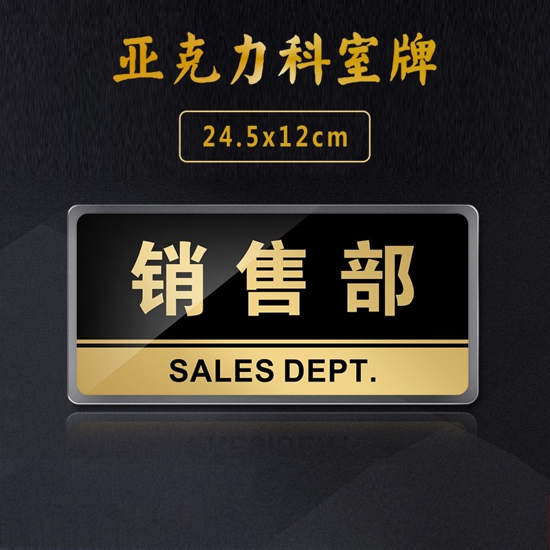 嘉伊购 亚克力销售部门标志牌门牌 市场销售部门科室牌提示牌 公司