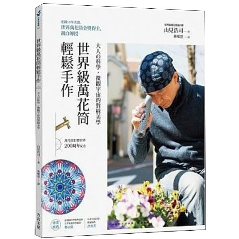 现货台版万花筒轻松手作大人科学微观宇宙的对称美学制作步骤减压趣味生活乐趣