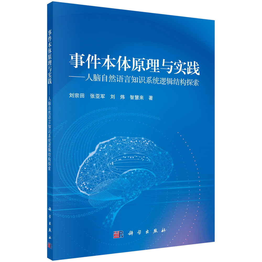 [正版图书]事件本体原理与实践—人脑自然语言知识系统逻辑结构探索