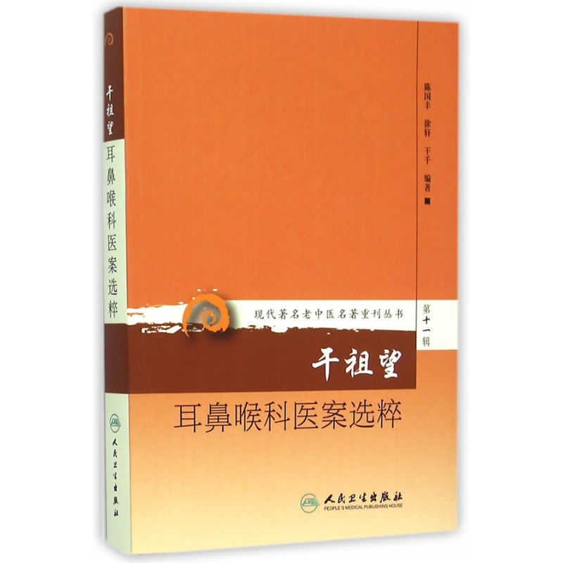 正版 现代著名老中医名著重刊丛书第十一辑干祖望耳鼻喉科医案选粹 陈国丰,徐轩,干千著 9787117