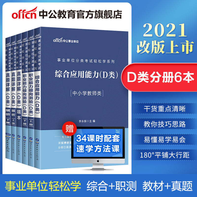 中公教育事业单位D类考试用书2021教师事业编轻松学招聘教材真题 广西陕西安徽贵州甘肃青海等 套装 教材+真题 .