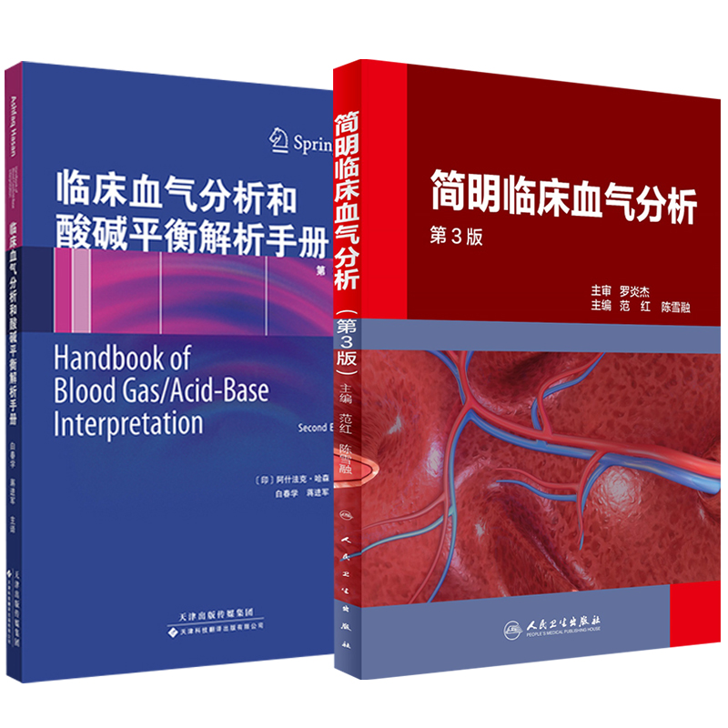 2本装简明临床血气分析 第3版+临床血气