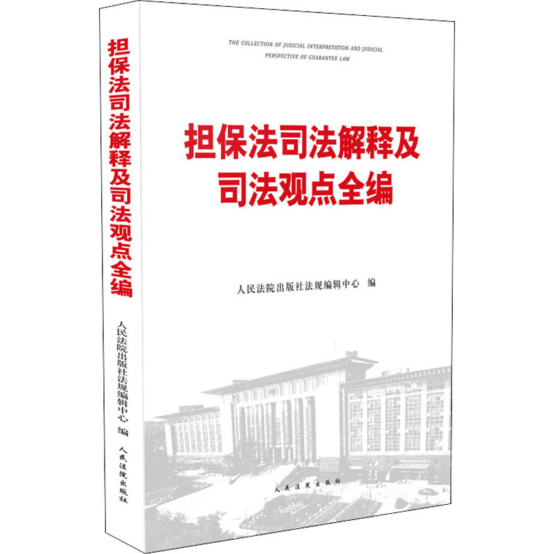 担保法司法解释及司法观点全编