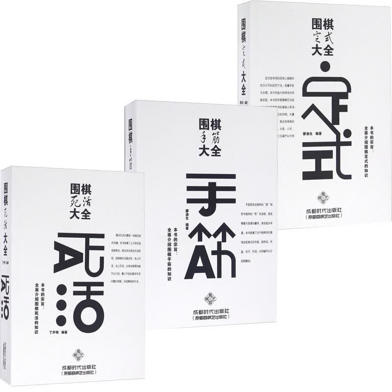 现货全3册围棋死活大全+围棋手筋大全+围棋定式大全围棋入门书籍教程速成围棋宝典围棋教材教学书