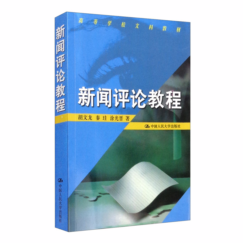 新闻评论教程/高等学校文科教材