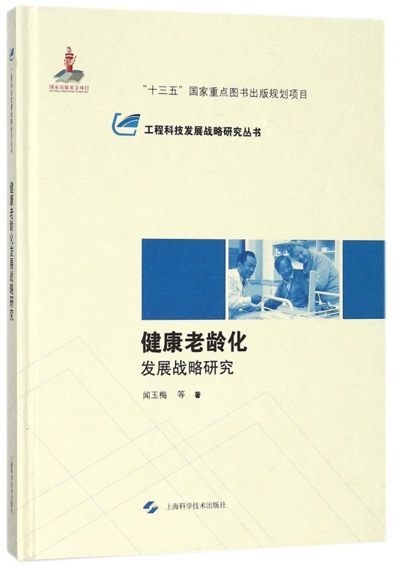 健康老龄化发展战略研究(精)/工程科技发展战略研究丛书