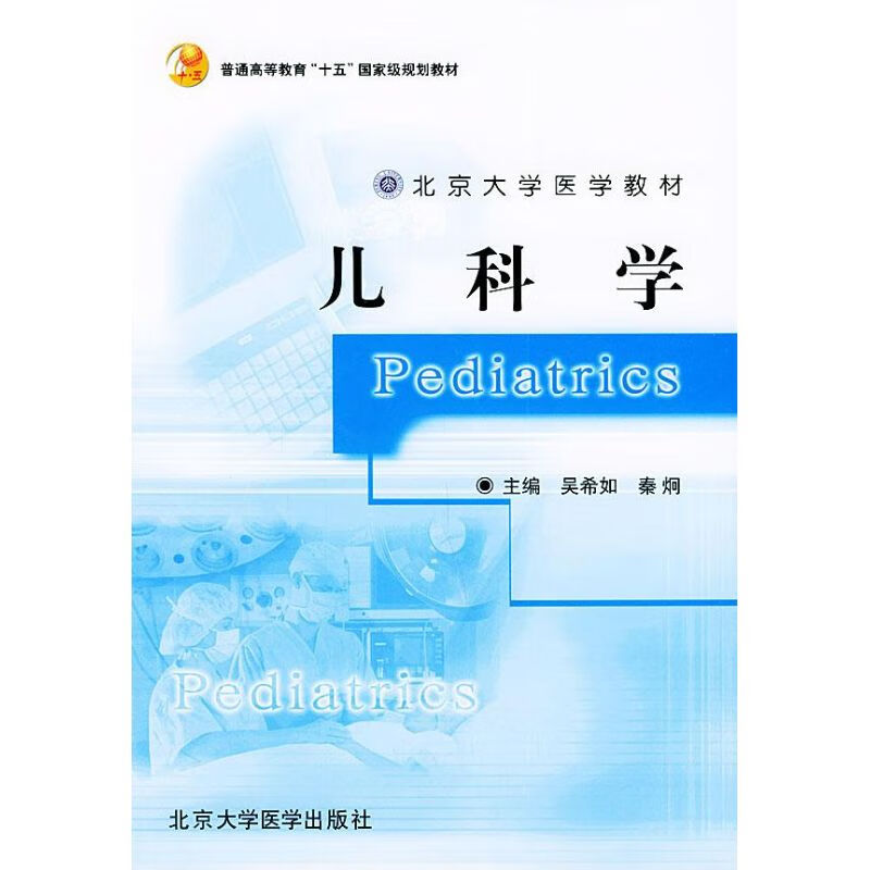 正版儿科学北京大学医学教材秦炯9787810713658北京大学医学出版社