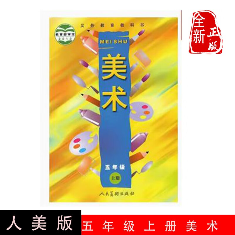 正版现货2024适用人美版小学美术五年级上册美术课本教材教科书人民