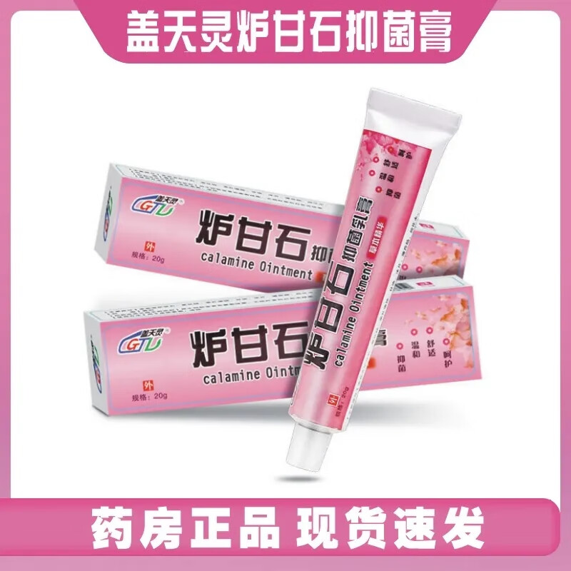 盖天灵炉甘石乳膏20g身体抑菌乳膏护理 一盒