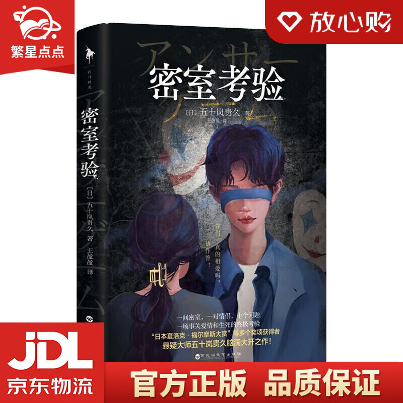 【新华书店正版图书】密室考验 五十岚贵久 百花洲文艺出版社 正版图书