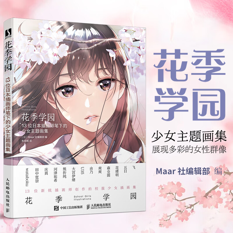 花季学园 13位日本插画师笔下的少女主题画集 日系jk制服少女人物角色