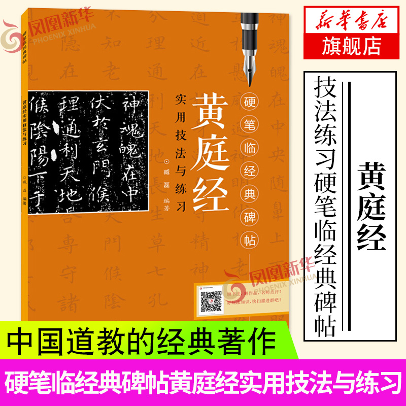 黄庭经视同技法与练习 硬笔临碑帖 钢笔硬笔楷书书法练字帖成人学生初学者基础入门硬笔书法临摹字帖