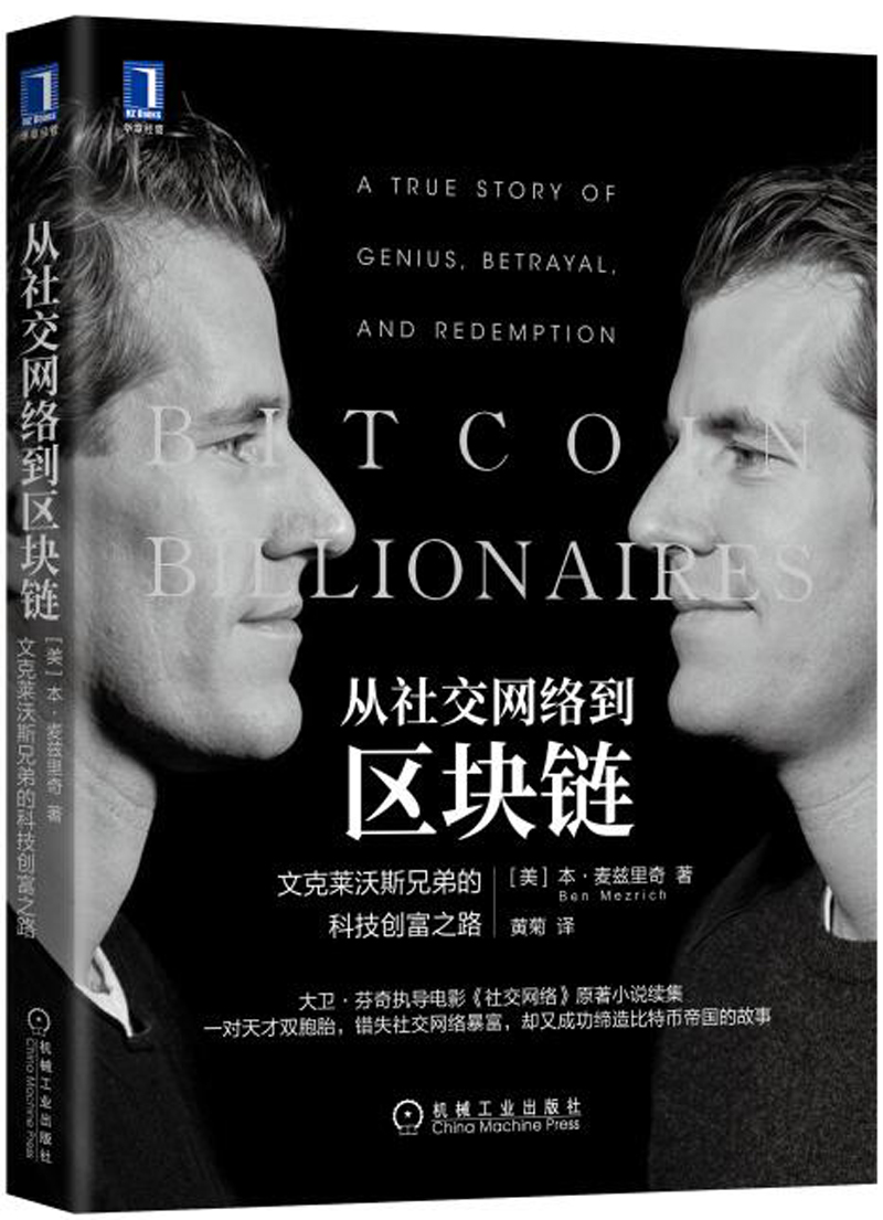 从社交网络到区块链：文克莱沃斯兄弟的科技创富之路