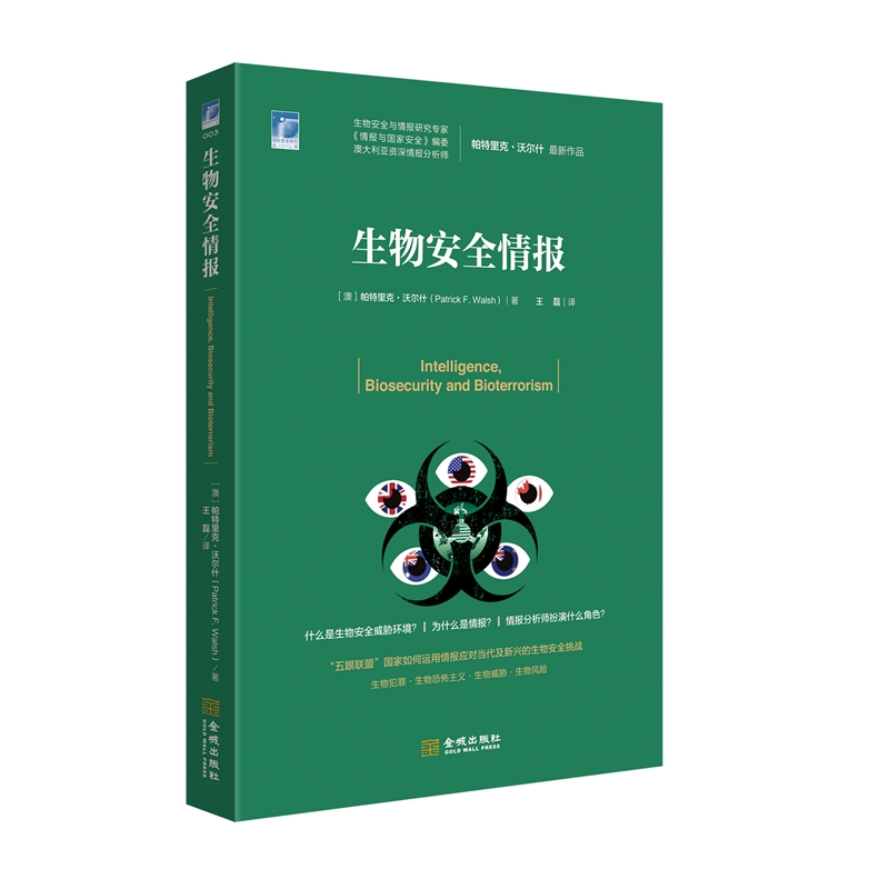 国际安全研究丛书003：生物安全情报