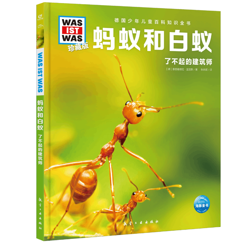 德国少年儿童百科知识全书·珍藏版(第4辑):蚂蚁和白蚁(2022中航版)