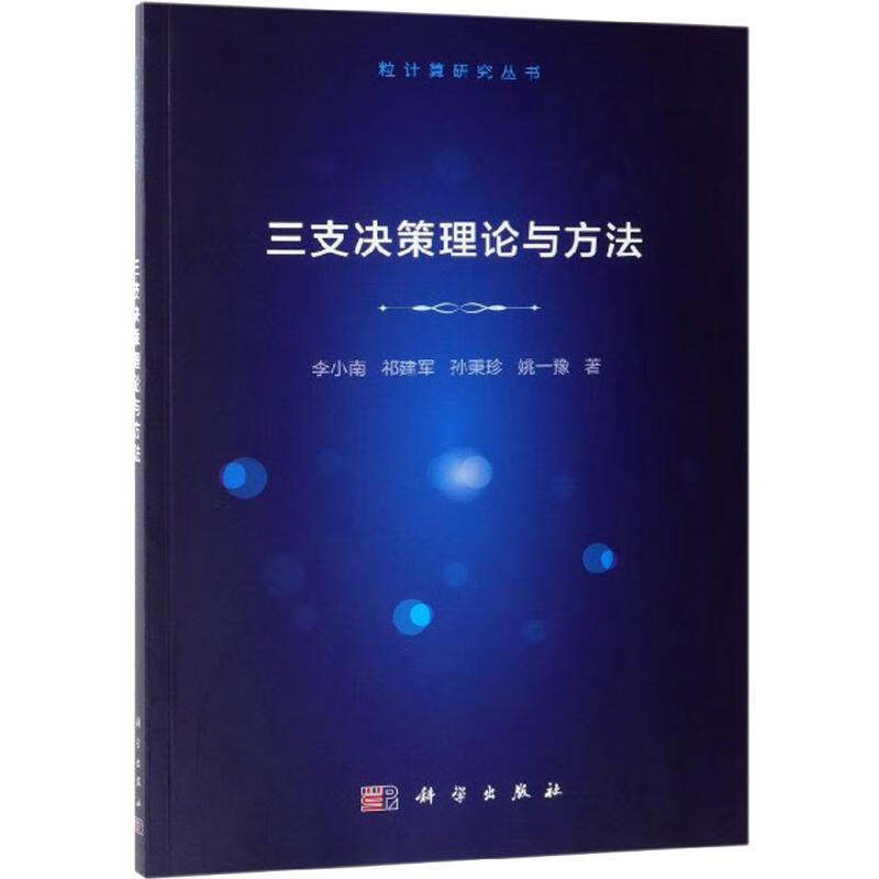三支决策理论与方法/粒计算研究丛书详情图