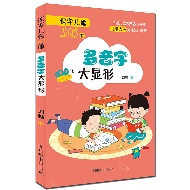 多音字大显形(本书收录儿歌主题为识别100个多音字的不同读音和用法)