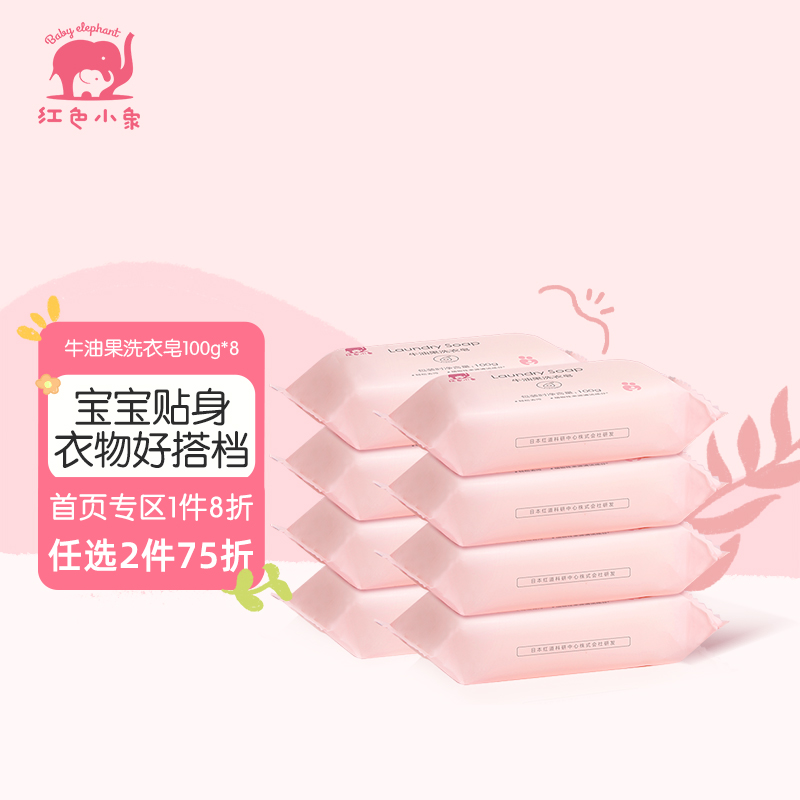 【母婴育儿】红色小象 婴儿洗衣皂 宝宝儿童洗衣皂肥皂 去渍去污洗清洁皂 牛油果洗衣皂100g*8