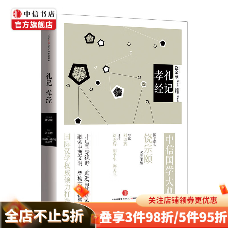 中信国学大典礼记孝经