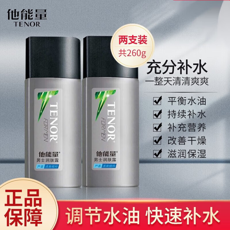 他能量(tenor) 男士润肤露擦脸油控油补水保湿滋润护肤 2瓶男士润肤露