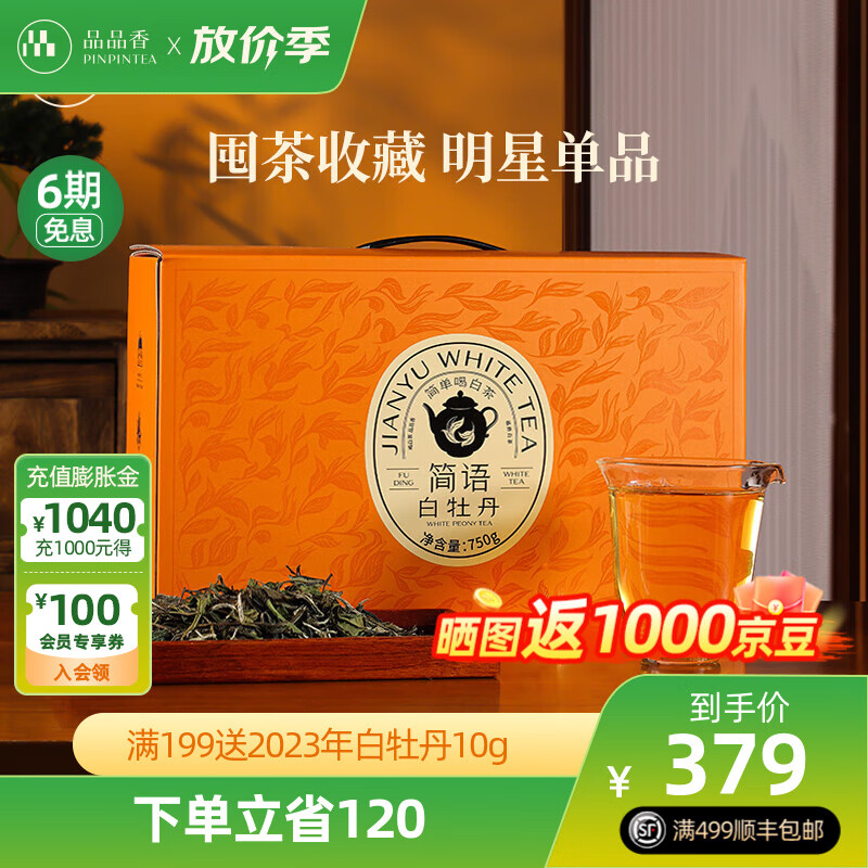 品品香白茶简语福鼎白茶2023年明前白牡丹二级散茶大份量装 大份量装-750g