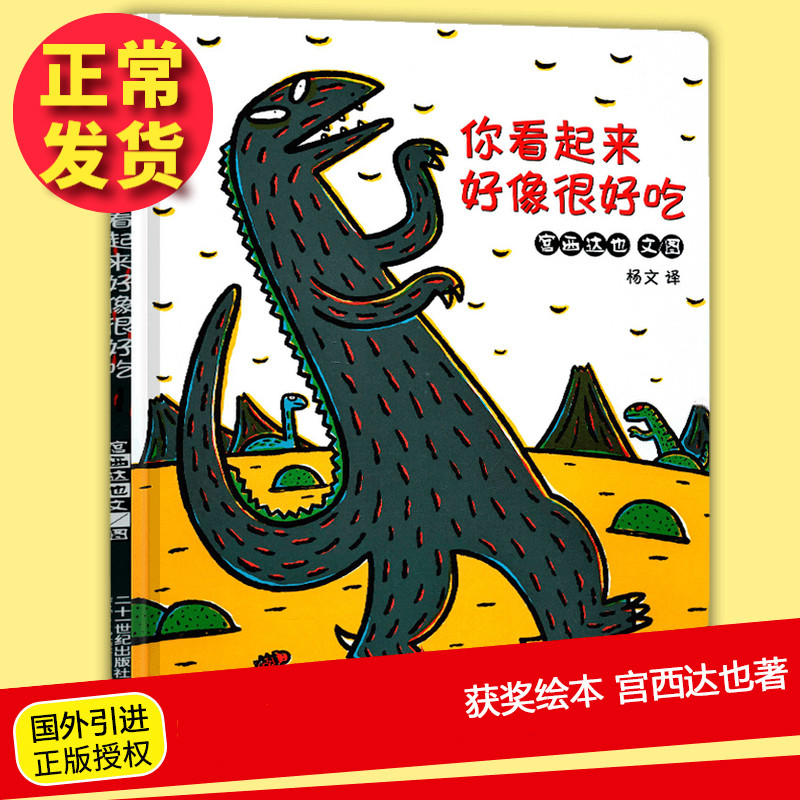 精装硬壳 宫西达也恐龙系列自选 你看起来好像很好吃 我是霸王龙永远永远爱你你真好等蒲蒲兰绘本馆精装儿童绘本0-3-6岁情商早教启蒙认知书籍 你看起来好像很好吃