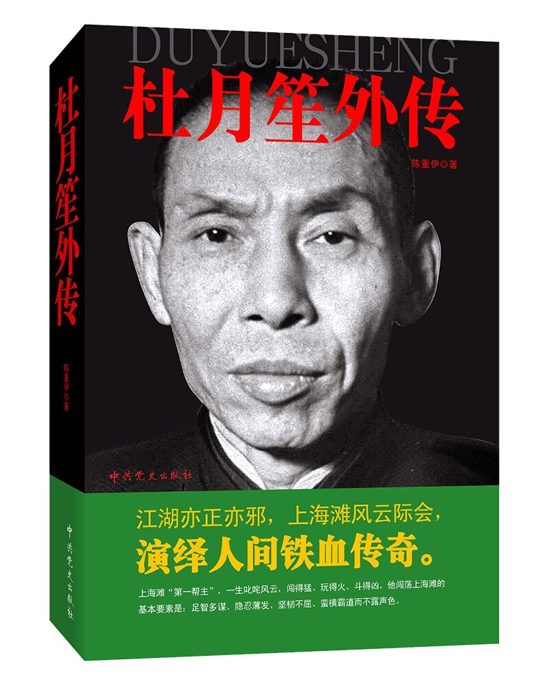 杜月笙外传