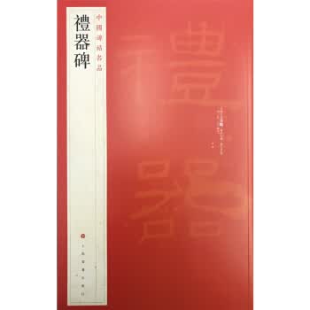 中国碑帖名品 礼器碑