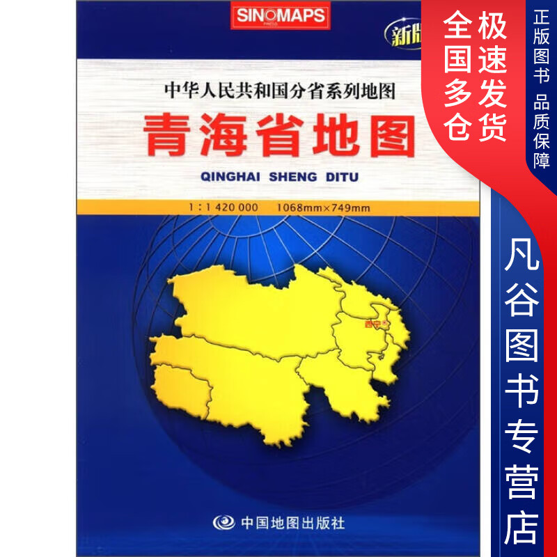 【正版书】2012青海省地图