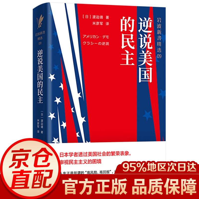 岩波新书精选09：逆说美国的民主