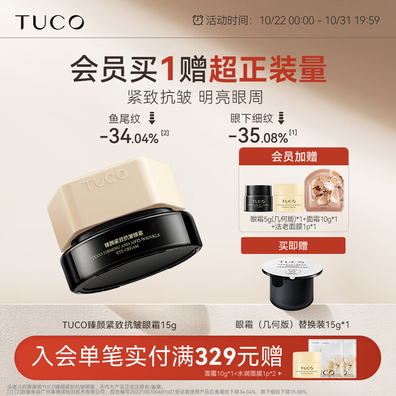 TUCO法老眼霜淡化黑眼圈抗皱淡细纹咖啡因熬夜修护眼周紧致保湿眼膜女 【几何美学版】眼霜15g