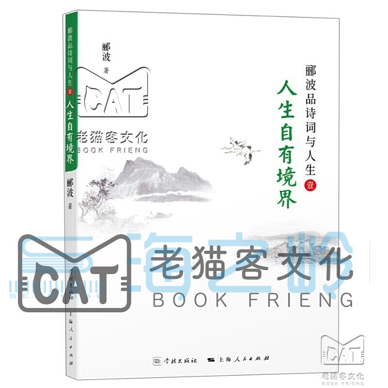郦波作品集宋词简史唐诗简史五百年来王阳明/郦波评说曾国藩家训/郦波解读中华传统智慧 【人生自有境界】