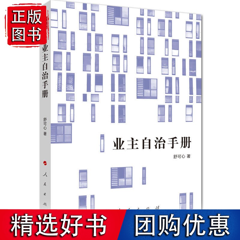 业主自治手册