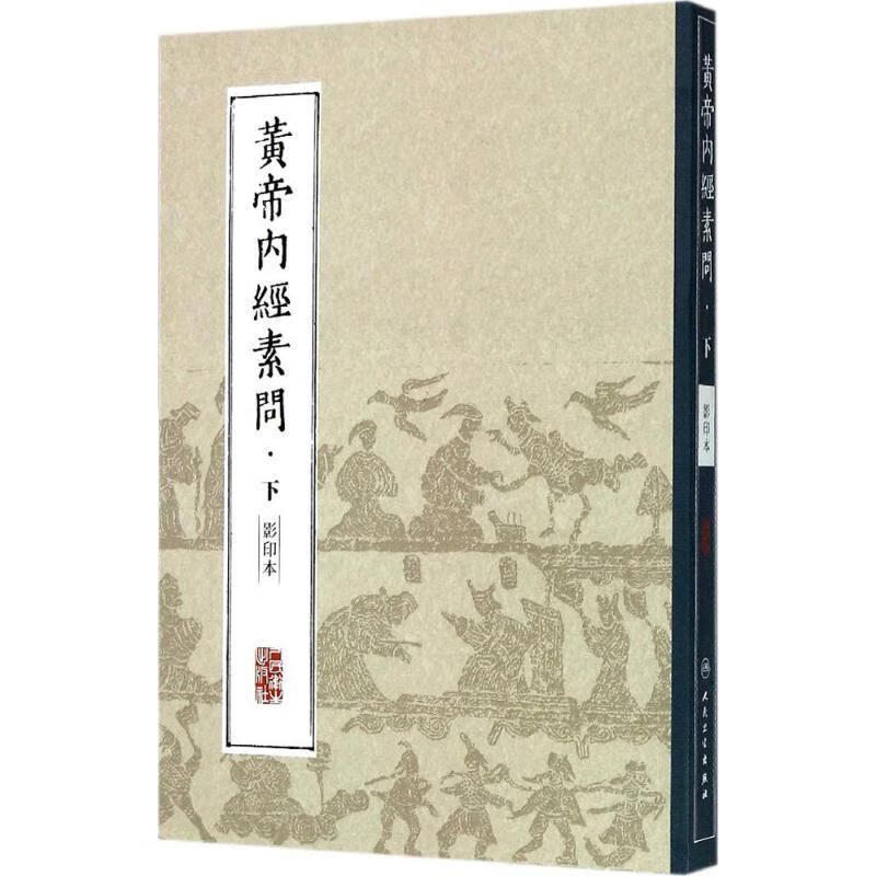 中医经典影印丛书·黄帝内经素问 影印本·下