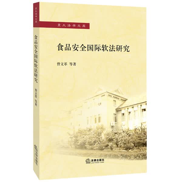 食品安全国际软法研究 曾文革